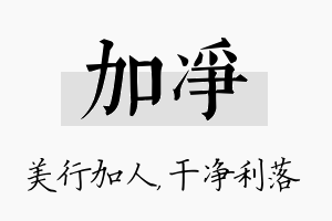 加净名字的寓意及含义