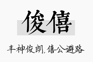 俊僖名字的寓意及含义