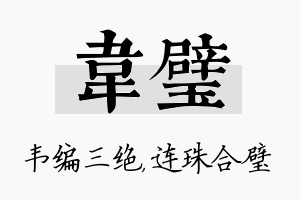 韦璧名字的寓意及含义