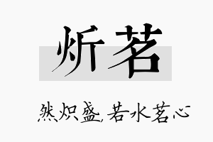 炘茗名字的寓意及含义