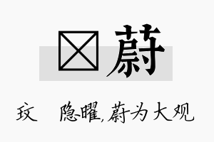 玟蔚名字的寓意及含义