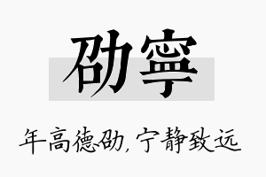 劭宁名字的寓意及含义