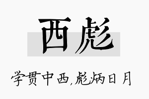 西彪名字的寓意及含义