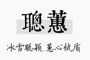 聪蕙名字的寓意及含义