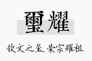 玺耀名字的寓意及含义