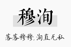 穆洵名字的寓意及含义