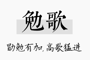 勉歌名字的寓意及含义