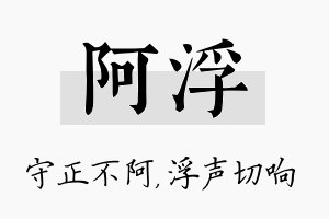 阿浮名字的寓意及含义