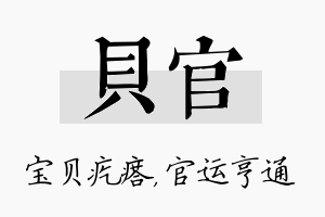 贝官名字的寓意及含义