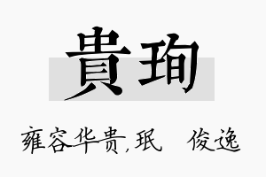 贵珣名字的寓意及含义