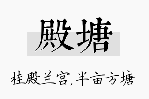 殿塘名字的寓意及含义