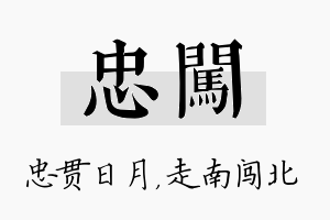 忠闯名字的寓意及含义