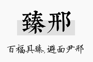 臻邢名字的寓意及含义