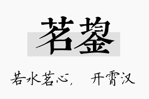 茗鋆名字的寓意及含义