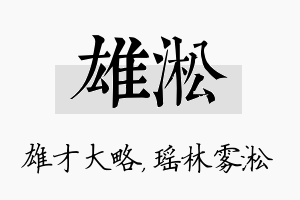 雄淞名字的寓意及含义