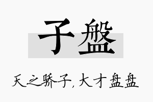 子盘名字的寓意及含义