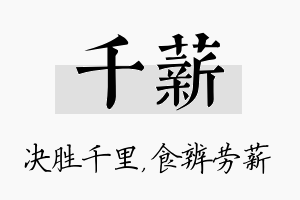 千薪名字的寓意及含义