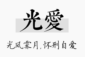 光爱名字的寓意及含义