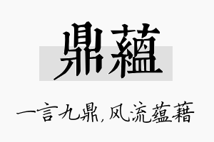 鼎蕴名字的寓意及含义