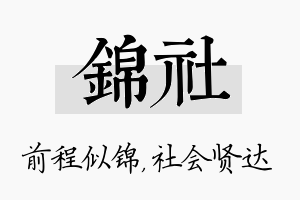 锦社名字的寓意及含义