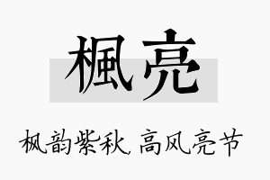 枫亮名字的寓意及含义