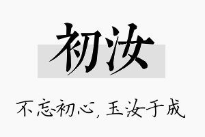 初汝名字的寓意及含义