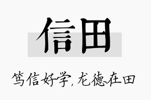 信田名字的寓意及含义