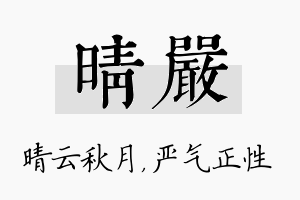 晴严名字的寓意及含义