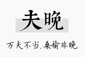 夫晚名字的寓意及含义