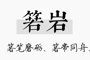 箬岩名字的寓意及含义