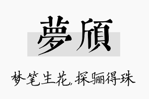 梦颀名字的寓意及含义