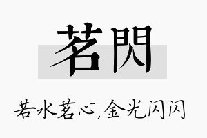 茗闪名字的寓意及含义