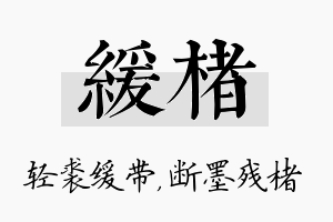 缓楮名字的寓意及含义