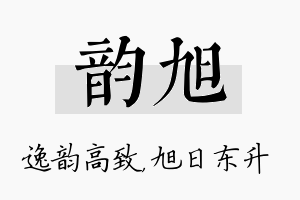 韵旭名字的寓意及含义