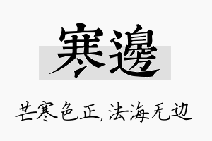 寒边名字的寓意及含义