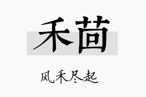 禾茴名字的寓意及含义