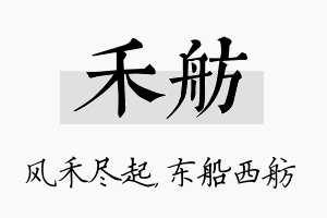 禾舫名字的寓意及含义