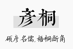 彦桐名字的寓意及含义