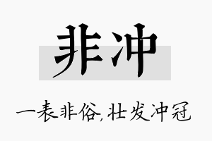 非冲名字的寓意及含义