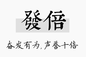 发倍名字的寓意及含义