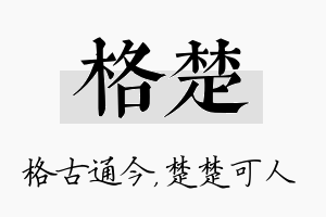 格楚名字的寓意及含义