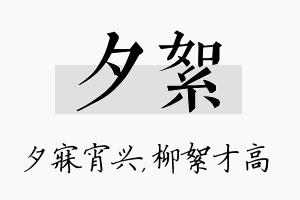 夕絮名字的寓意及含义