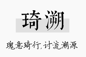 琦溯名字的寓意及含义