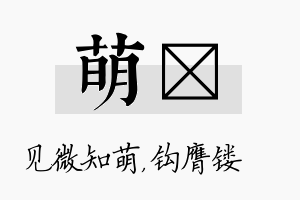 萌钖名字的寓意及含义