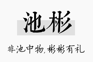 池彬名字的寓意及含义