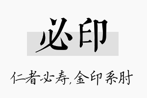 必印名字的寓意及含义