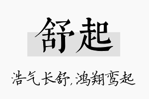 舒起名字的寓意及含义