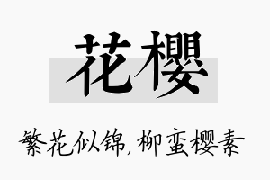 花樱名字的寓意及含义