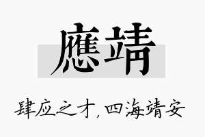 应靖名字的寓意及含义