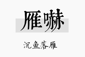 雁吓名字的寓意及含义